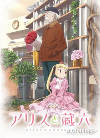 Alice to Zouroku Alice to Zouroku