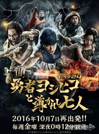 Anh Hùng Yoshihiko Và Bảy Người Hướng Dẫn 2016