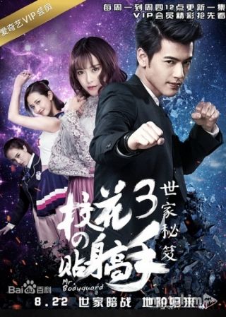 Cao Thủ Cận Vệ Của Hoa Khôi 3 2017