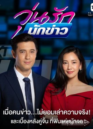 Chuyện Tình Phóng Viên