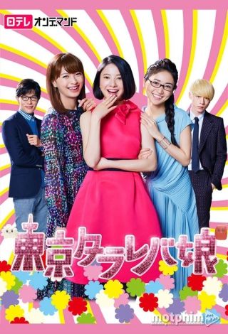 Cô Nàng Tokyo Mơ Mộng 2017