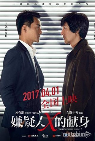 Hiến Thân Của Nghi Can X 2017