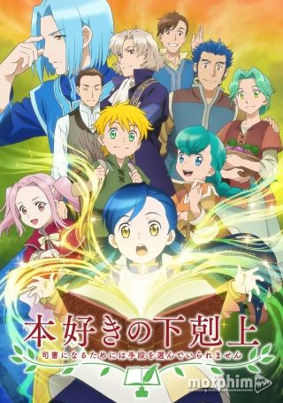 Honzuki no Gekokujou: Shisho ni Naru Tame ni wa Shudan wo Erandeiraremasen 2019