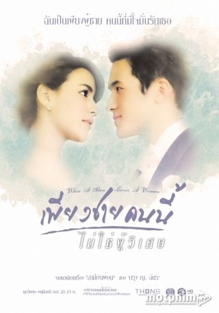 Khi Người Đàn Ông Yêu (Bản Thái)