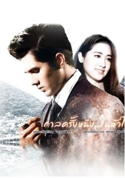 Một Thời Trong Tim 2016
