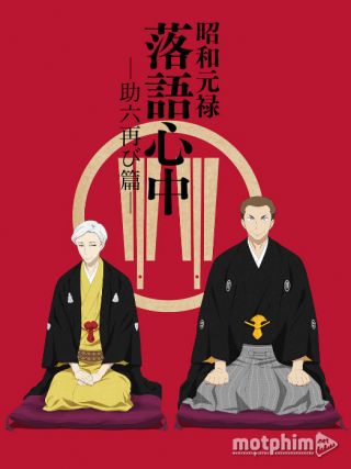 Shouwa Genroku Rakugo Shinjuu: Sukeroku Futatabi-hen