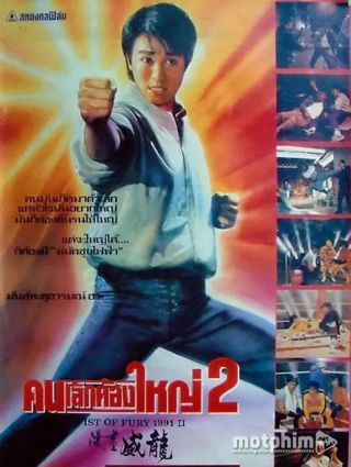 Tân Tinh Võ Môn 2 1992
