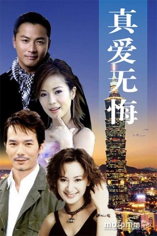 Yêu Không Hối Hận Yêu Không Hối Hận